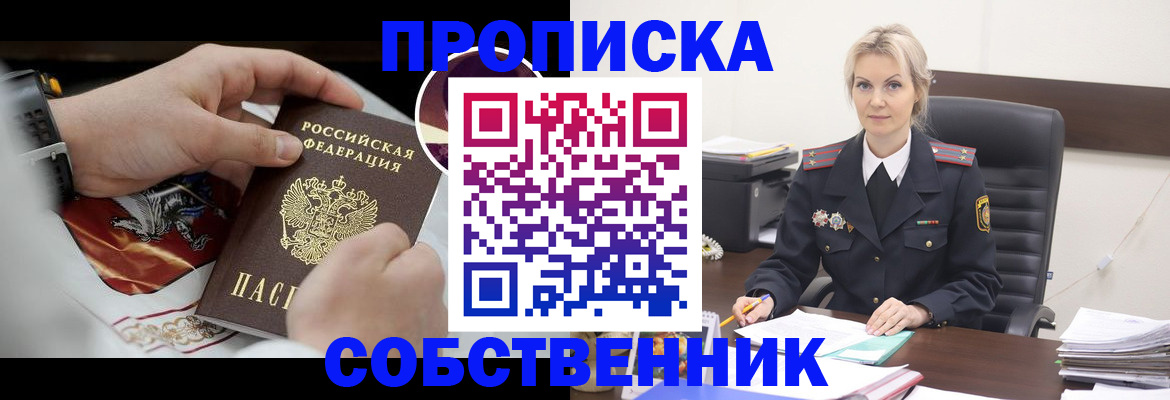 прописка от собственника в Евпатории